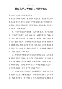 赴山东学习考察的心得体会范文