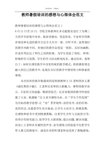 教师暑假培训的感想与心得体会范文