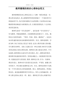 教师暑期的培训心得体会范文