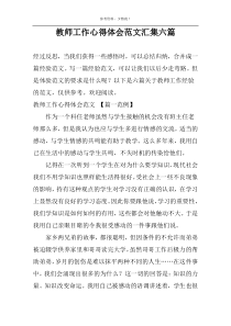 教师工作心得体会范文汇集六篇