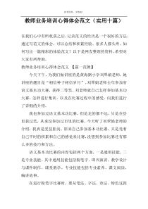 教师业务培训心得体会范文（实用十篇）