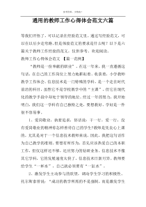 通用的教师工作心得体会范文六篇