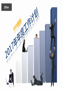 2017年医院超级工作计划PPT