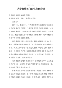 大学宣传部门面试自我介绍