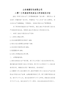 212各部门安全工作目标及计划