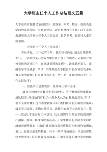 大学班主任个人工作总结范文五篇