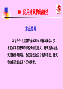 建筑识图与房屋构造10民用建筑构造概述