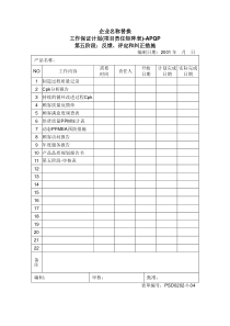 5.01-1工作保证计划(第五阶段)