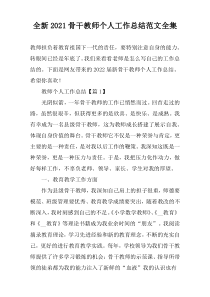 全新2022骨干教师个人工作总结范文全集