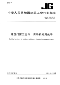 JGT 124-2017 建筑门窗五金件 传动机构用执手