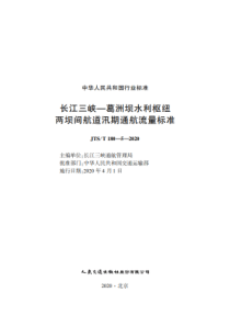 JTST 180-5-2020 长江三峡-葛洲坝水利枢纽两坝间航道汛期通航流量标准