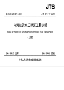 JTS 275-1-2014 内河航运水工建筑工程定额 上册