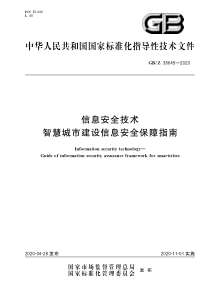 GBZ 38649-2020 信息安全技术 智慧城市建设信息安全保障指南