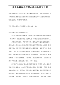 关于金融案件反思心得体会范文5篇