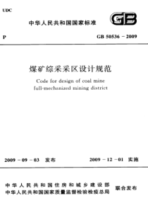 GB 50536-2009 煤矿综采采区设计规范