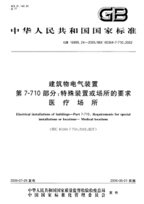 GB 16895.24-2005 建筑物电气装置 第7-710部分：特殊装置或场所的要求-医疗场所