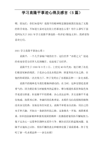 学习袁隆平事迹心得及感言（5篇）