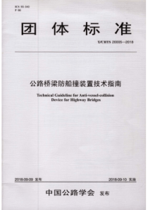 T∕CHTS 20005-2018 公路桥梁防船撞装置技术指南