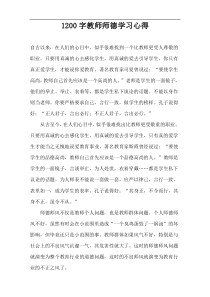 1200字教师师德学习心得