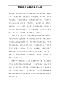 师德师风的教师学习心得