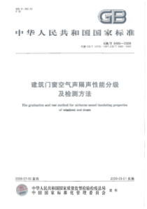 GBT 8485-2008 建筑门窗空气声隔声性能分级及检测方法