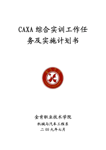 caxa综合实训工作任务及实施计划书