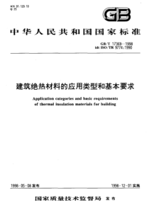 GBT 17369-1998 建筑绝热材料的应用类型和基本要求