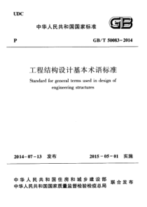 GBT 50083-2014 工程结构设计基本术语标准