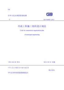 GBT 50903-2013 市政工程施工组织设计规范