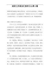 政府工作报告汇报学习心得3篇