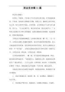 班会发言稿11篇