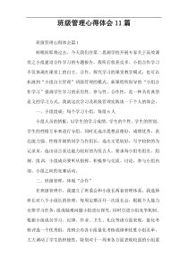 班级管理心得体会11篇