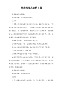 班委竞选发言稿3篇