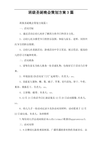 班级圣诞晚会策划方案3篇