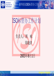 ISO标管办工作计划(2)