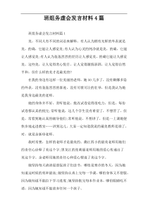 班组务虚会发言材料4篇