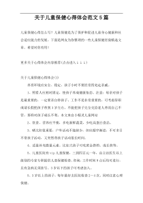 关于儿童保健心得体会范文5篇