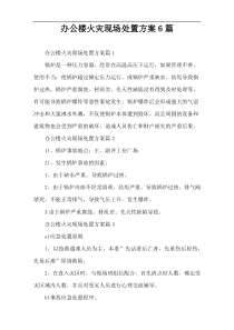 办公楼火灾现场处置方案6篇