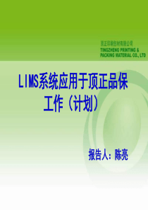 LIMS系统应用于顶正品保工作(计划)