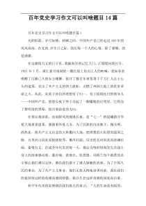 百年党史学习作文可以叫啥题目14篇