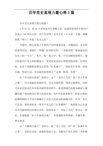 百年党史真理力量心得3篇