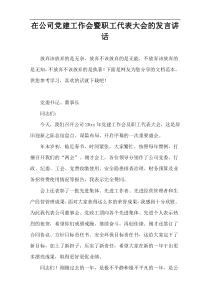 在公司党建工作会暨职工代表大会的发言讲话