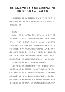 组织部长在全市组织系统服务保障常态化疫情防控工作部署会上的发言稿