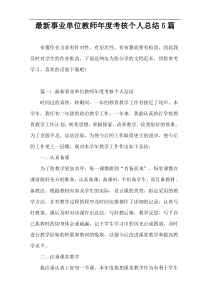 最新事业单位教师年度考核个人总结5篇