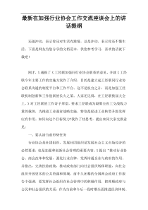 最新在加强行业协会工作交流座谈会上的讲话提纲