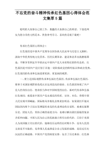 不忘党的奋斗精神传承红色基因心得体会范文集萃5篇