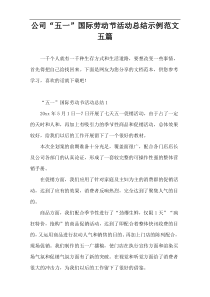 公司“五一”国际劳动节活动总结示例范文五篇