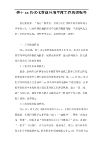 关于xx县优化营商环境年度工作总结报告