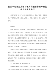 区委书记在党史学习教育专题读书班开班仪式上的发言讲话