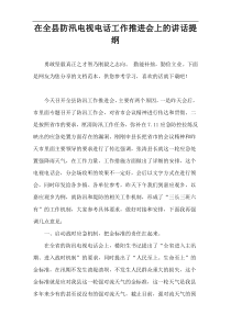 在全县防汛电视电话工作推进会上的讲话提纲